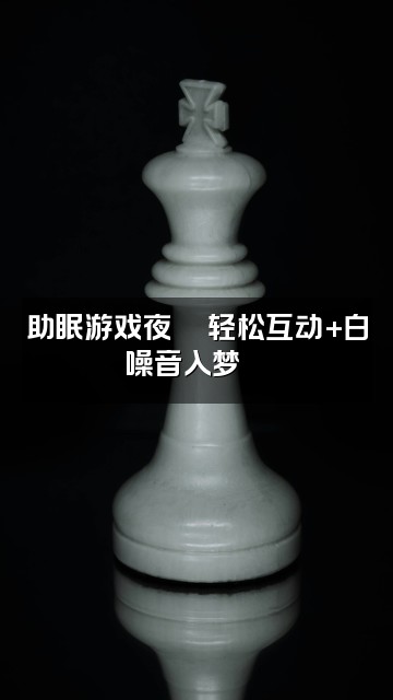 抖音c宝早点睡_助眠版视频封面：助眠游戏夜🎮轻松互动+白噪音入梦🌿